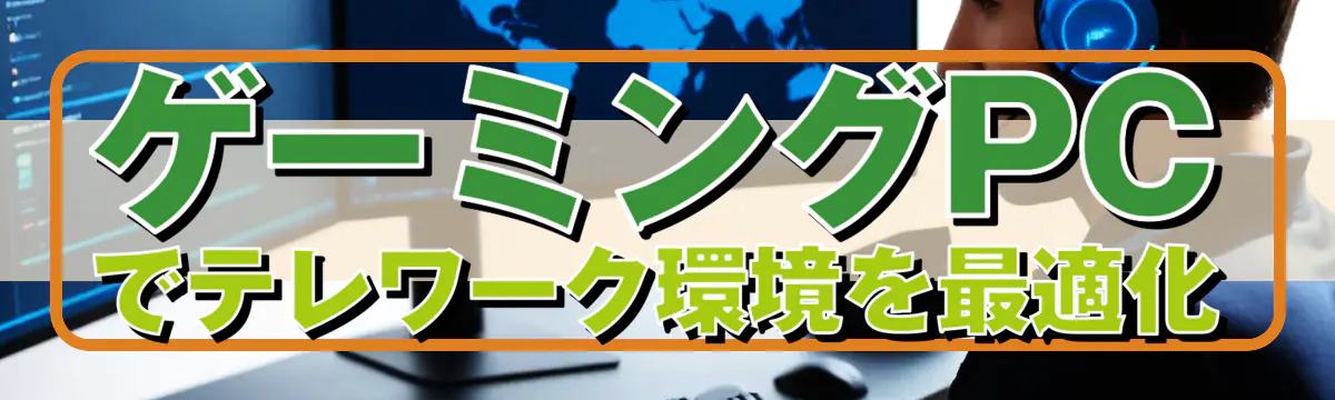 ゲーミングPCでテレワーク環境を最適化