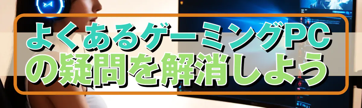 よくあるゲーミングPCの疑問を解消しよう