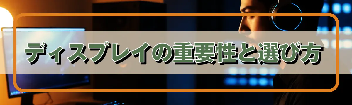 ディスプレイの重要性と選び方
