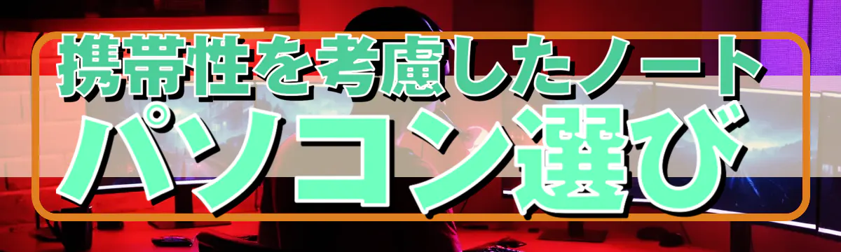 携帯性を考慮したノートパソコン選び
