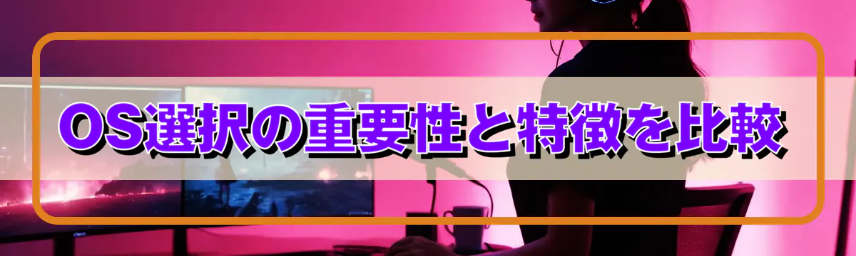 OS選択の重要性と特徴を比較
