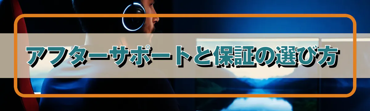 アフターサポートと保証の選び方
