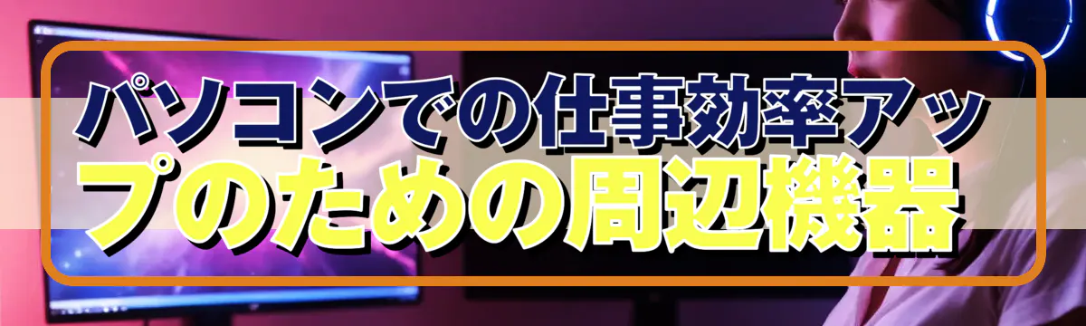 パソコンでの仕事効率アップのための周辺機器