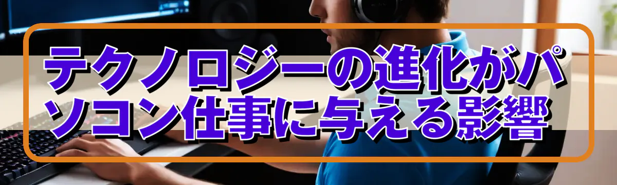 テクノロジーの進化がパソコン仕事に与える影響