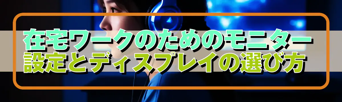 在宅ワークのためのモニター設定とディスプレイの選び方 
