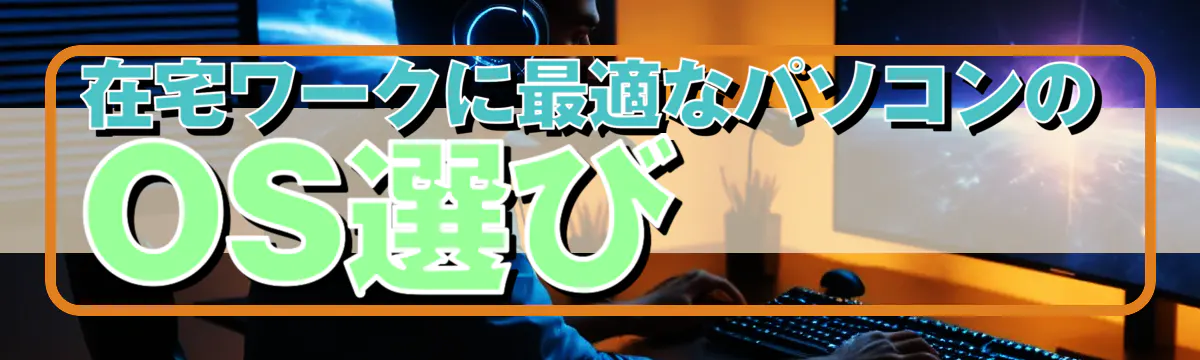 在宅ワークに最適なパソコンのOS選び 
