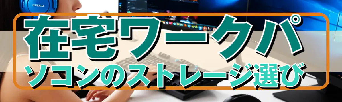 在宅ワークパソコンのストレージ選び 
