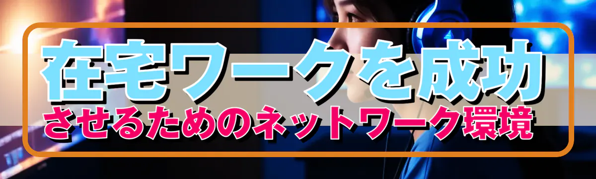在宅ワークを成功させるためのネットワーク環境 

