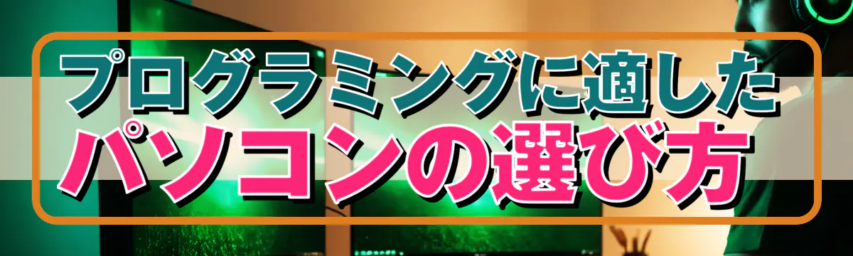 プログラミングに適したパソコンの選び方