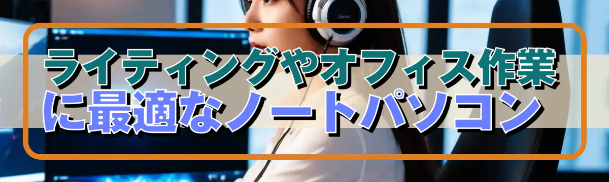 ライティングやオフィス作業に最適なノートパソコン