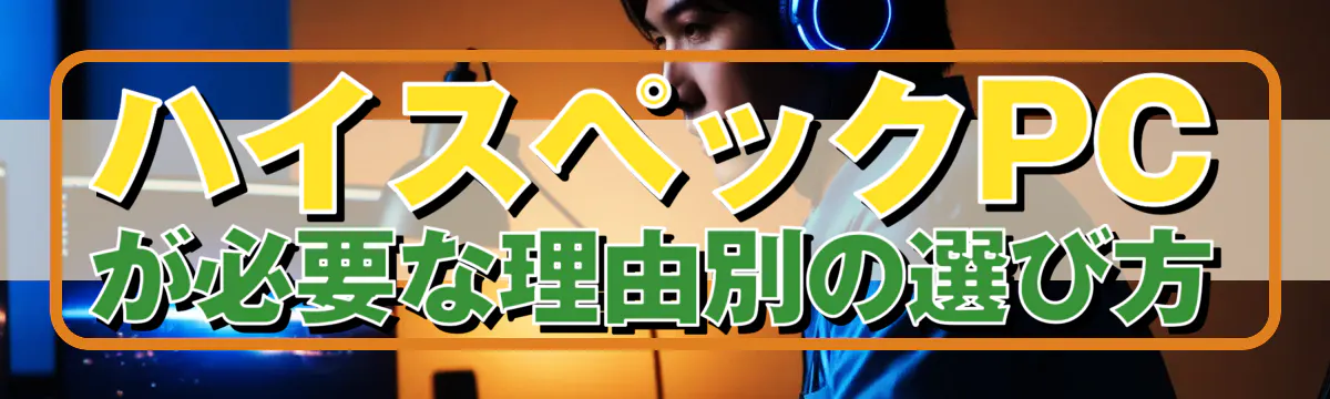 ハイスペックPCが必要な理由別の選び方