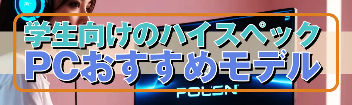 学生向けのハイスペックPCおすすめモデル