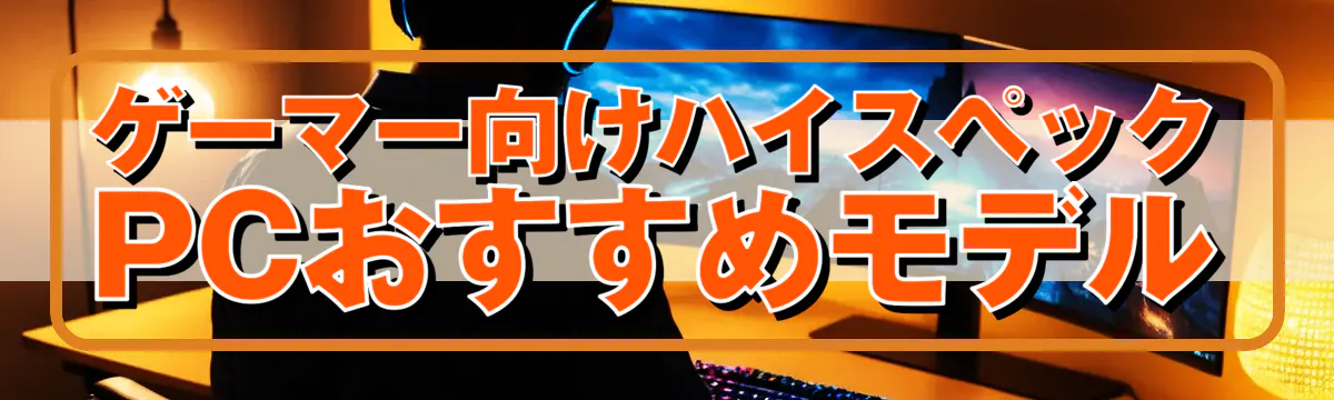 ゲーマー向けハイスペックPCおすすめモデル