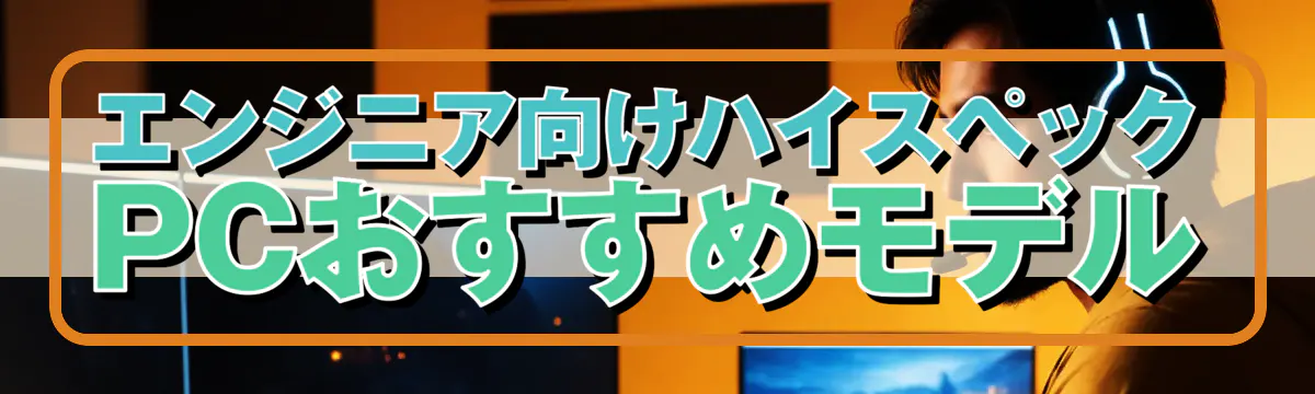 エンジニア向けハイスペックPCおすすめモデル
