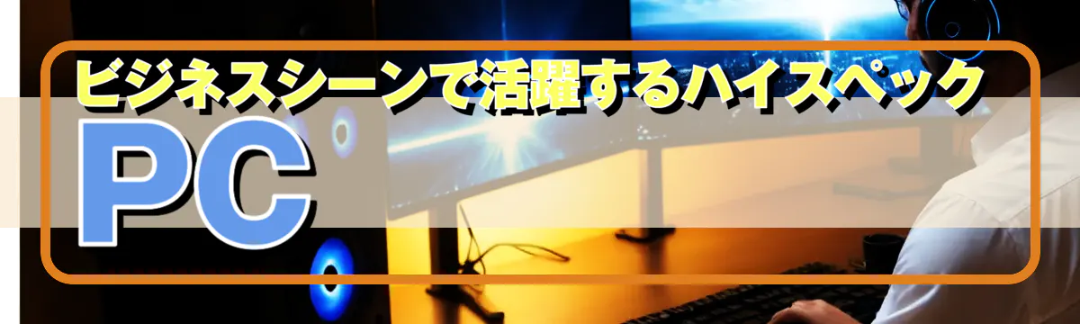 ビジネスシーンで活躍するハイスペックPC