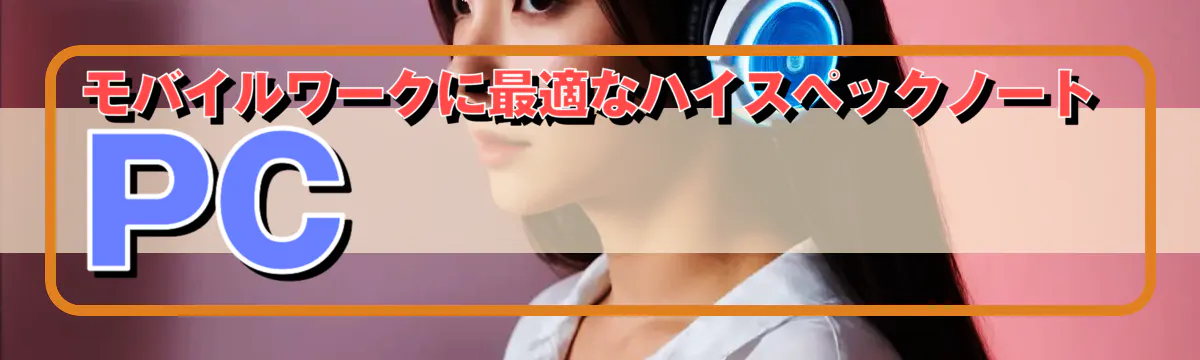 モバイルワークに最適なハイスペックノートPC