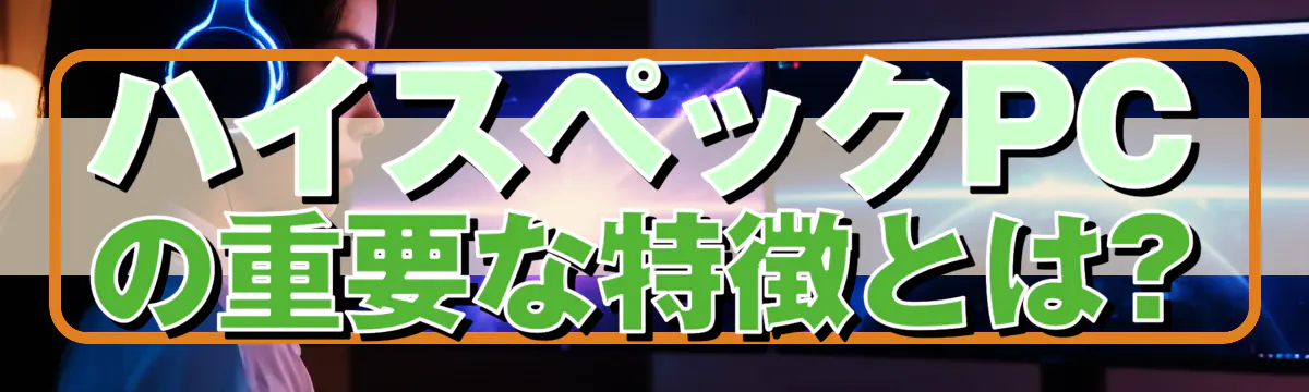 ハイスペックPCの重要な特徴とは?
