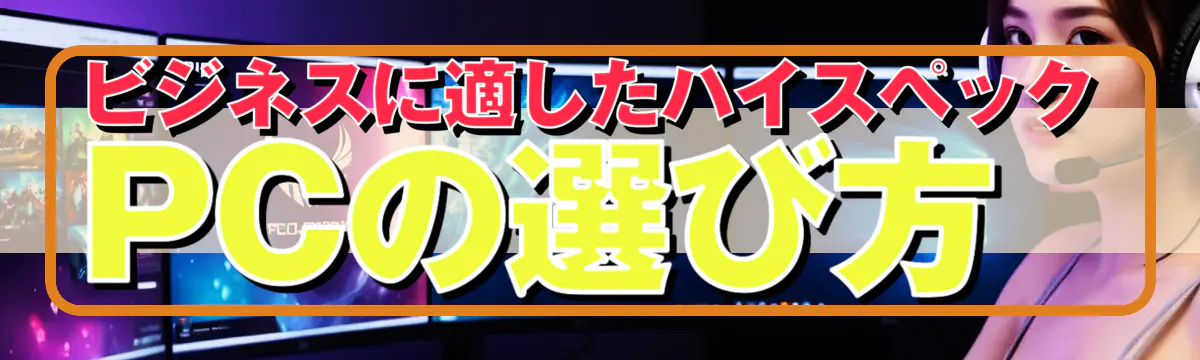ビジネスに適したハイスペックPCの選び方

