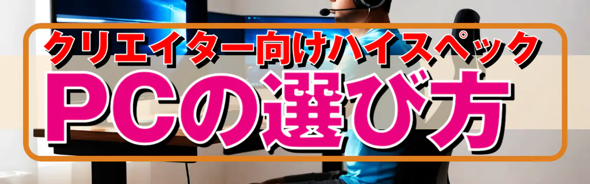 クリエイター向けハイスペックPCの選び方
