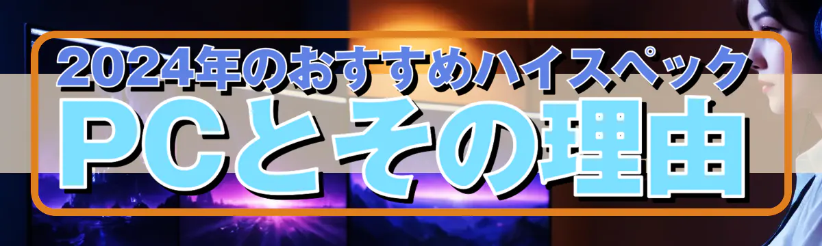 2024年のおすすめハイスペックPCとその理由
