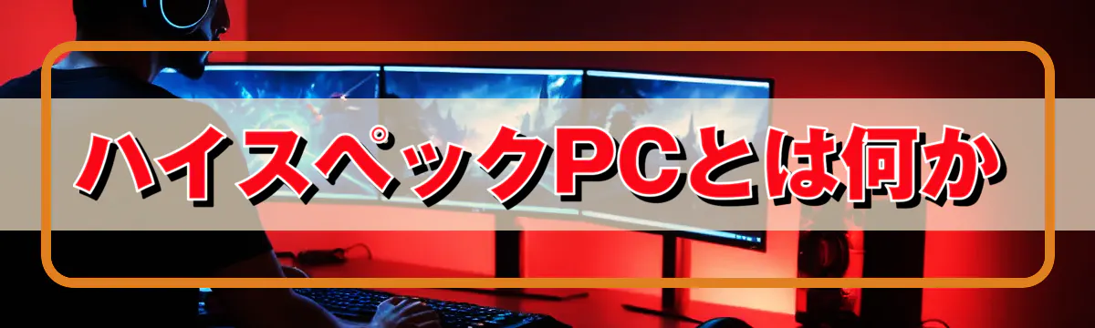 ハイスペックPCとは何か