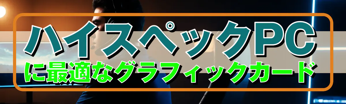 ハイスペックPCに最適なグラフィックカード