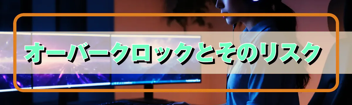 オーバークロックとそのリスク