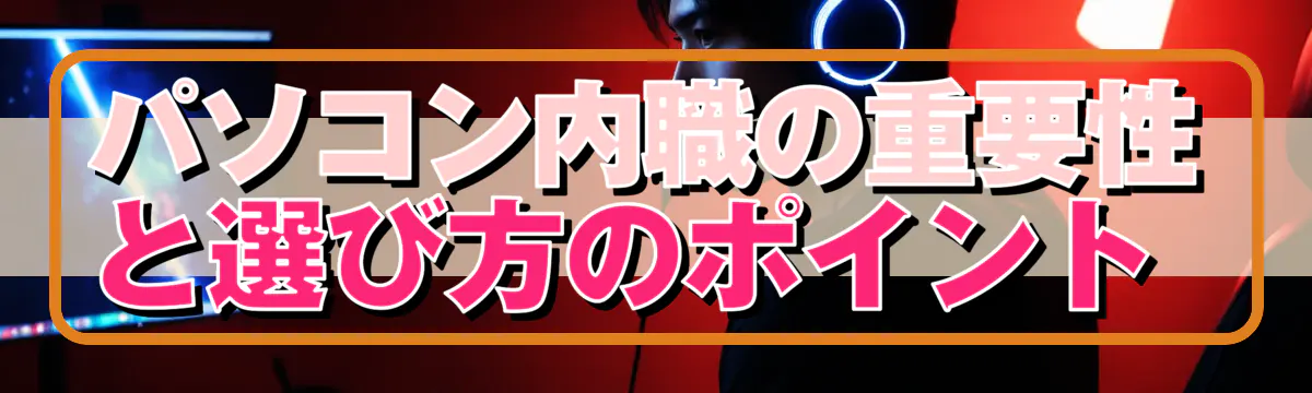 パソコン内職の重要性と選び方のポイント