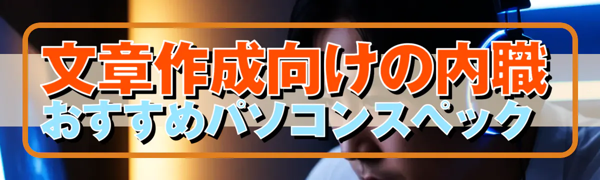 文章作成向けの内職 おすすめパソコンスペック