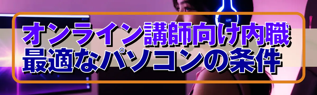 オンライン講師向け内職 最適なパソコンの条件