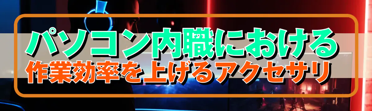 パソコン内職における作業効率を上げるアクセサリ