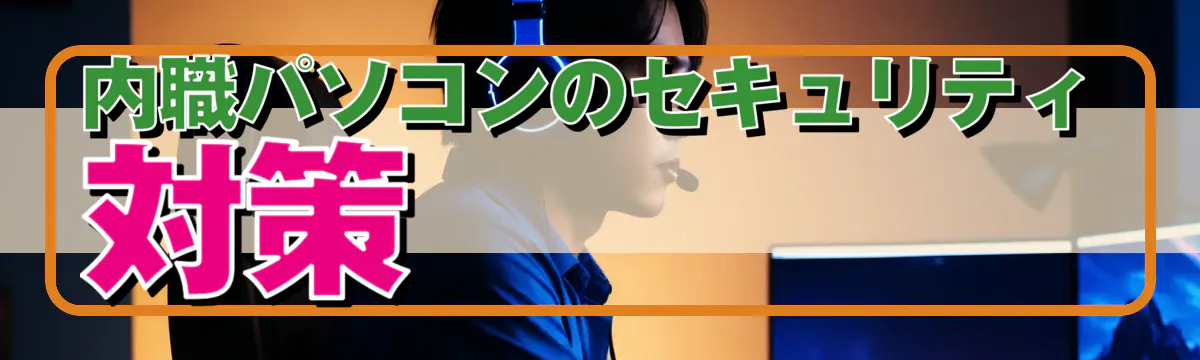 内職パソコンのセキュリティ対策