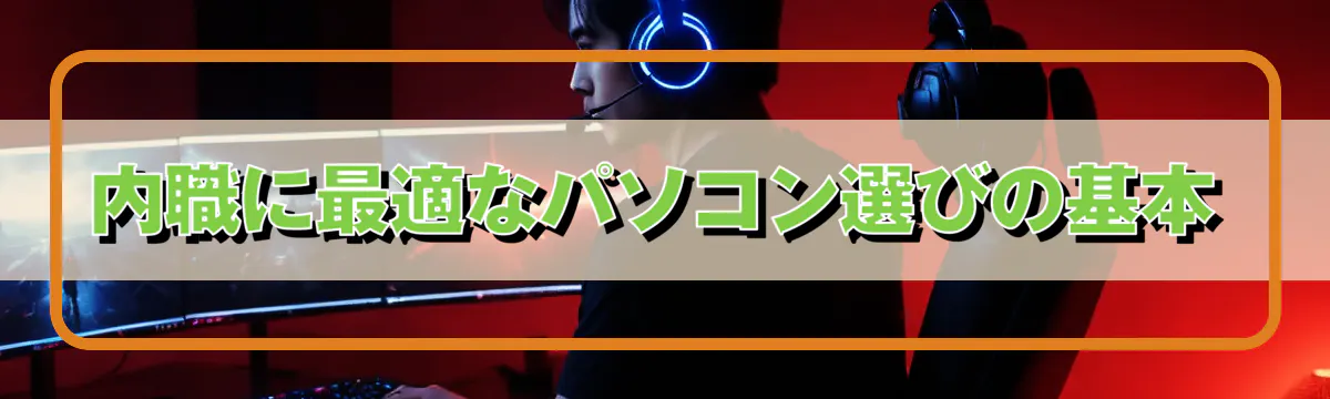 内職に最適なパソコン選びの基本