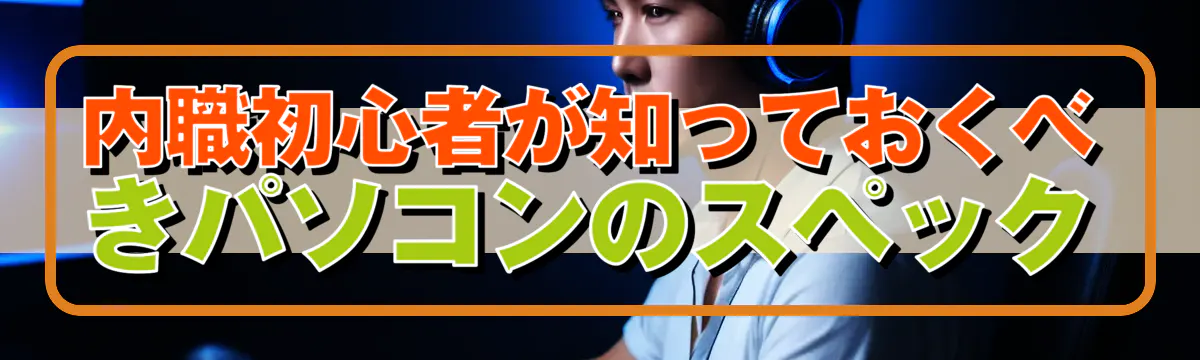 内職初心者が知っておくべきパソコンのスペック