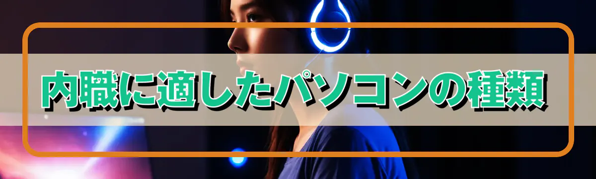 内職に適したパソコンの種類