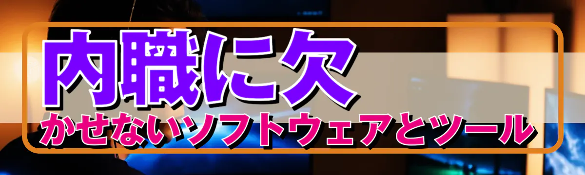 内職に欠かせないソフトウェアとツール