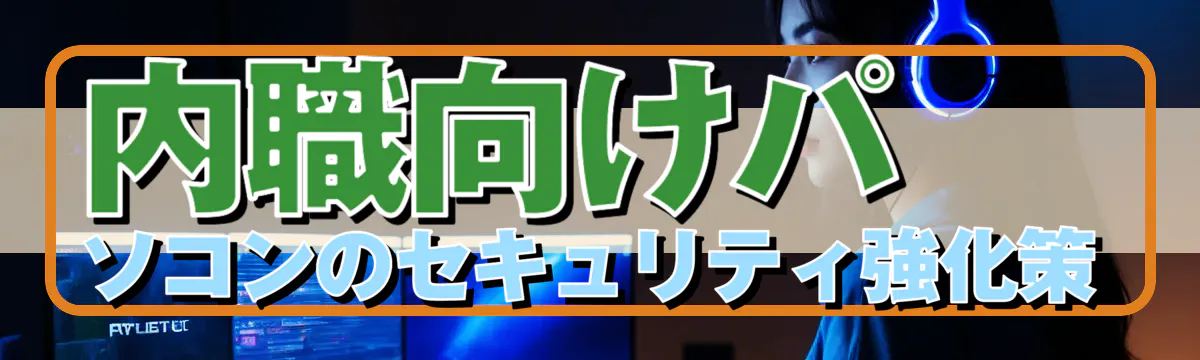 内職向けパソコンのセキュリティ強化策