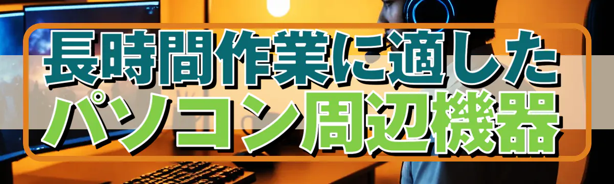 長時間作業に適したパソコン周辺機器