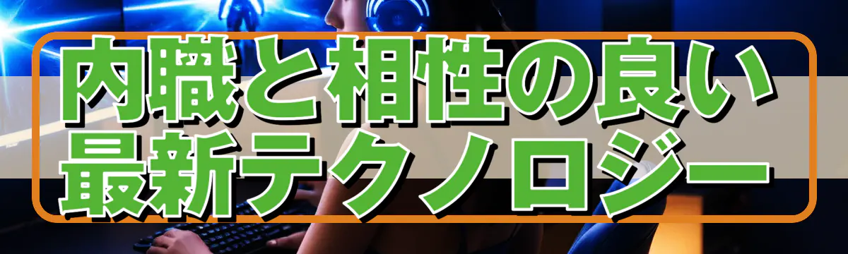 内職と相性の良い最新テクノロジー