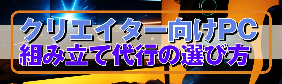 クリエイター向けPC組み立て代行の選び方