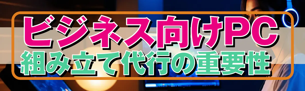 ビジネス向けPC組み立て代行の重要性