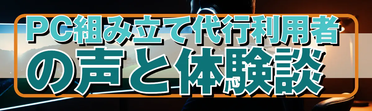 PC組み立て代行利用者の声と体験談