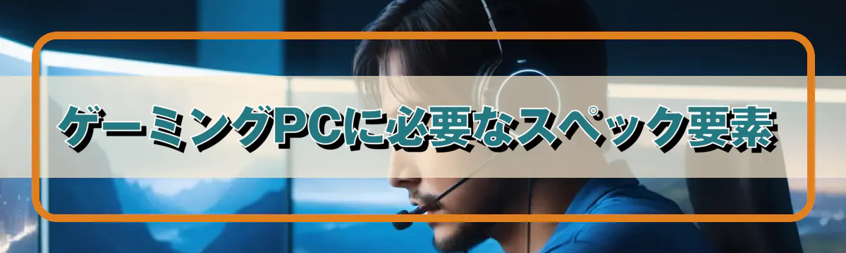 ゲーミングPCに必要なスペック要素