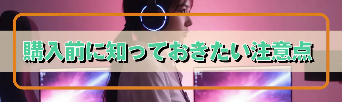 購入前に知っておきたい注意点