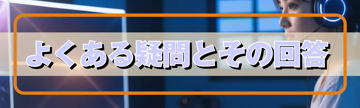 よくある疑問とその回答