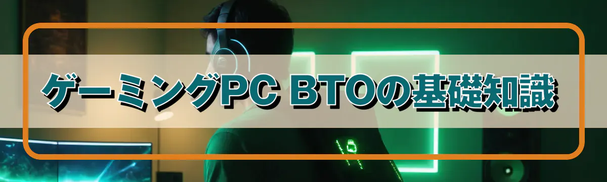 ゲーミングPC BTOの基礎知識
