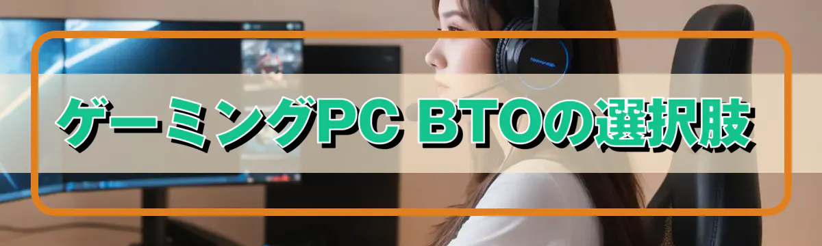 ゲーミングPC BTOの選択肢