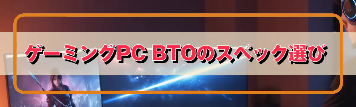 ゲーミングPC BTOのスペック選び