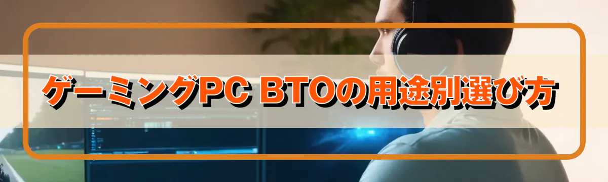 ゲーミングPC BTOの用途別選び方