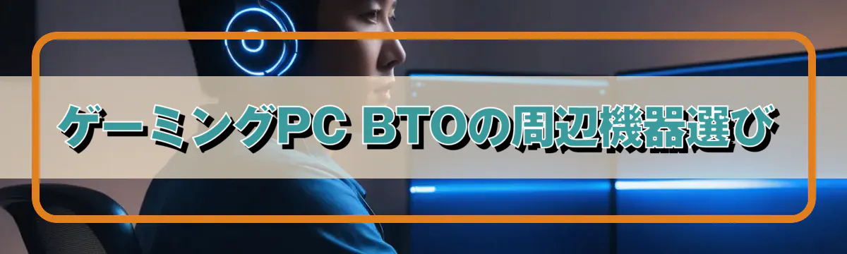 ゲーミングPC BTOの周辺機器選び